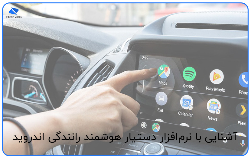 آشنایی با نرم‌افزار دستیار هوشمند رانندگی اندروید