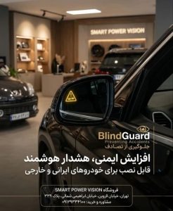 رادار نقطه کور Blind Guard