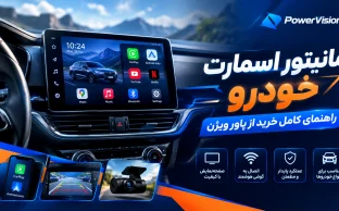 مانیتور اسمارت خودرو | راهنمای کامل خرید از پاور ویژن