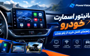 مانیتور اسمارت خودرو | راهنمای کامل خرید از پاور ویژن