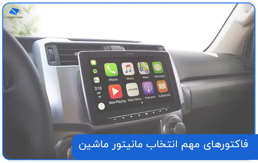 فاکتورهای مهم انتخاب مانیتور ماشین