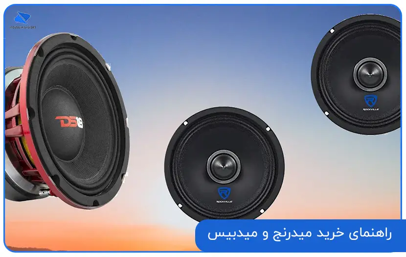 راهنمای خرید میدرنج و میدبیس