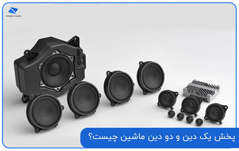 پخش یک دین و دو دین ماشین چیست؟