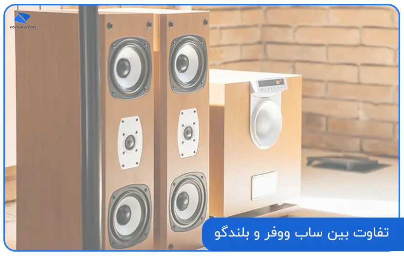 تفاوت بین ساب ووفر و بلندگو