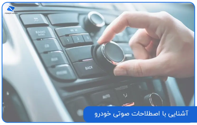 آشنایی با اصطلاحات صوتی خودرو