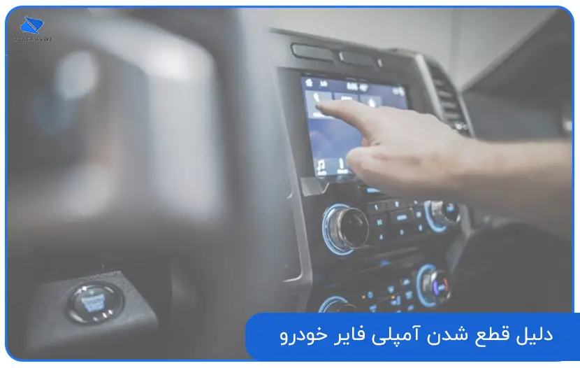 دلیل قطع شدن آمپلی فایر خودرو