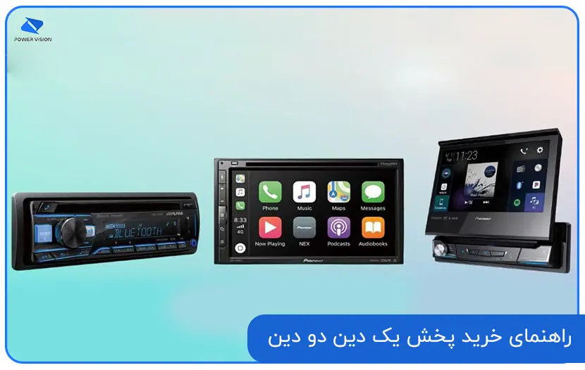 مواردی که قبل از خرید استریو خودرو باید در نظر بگیرید