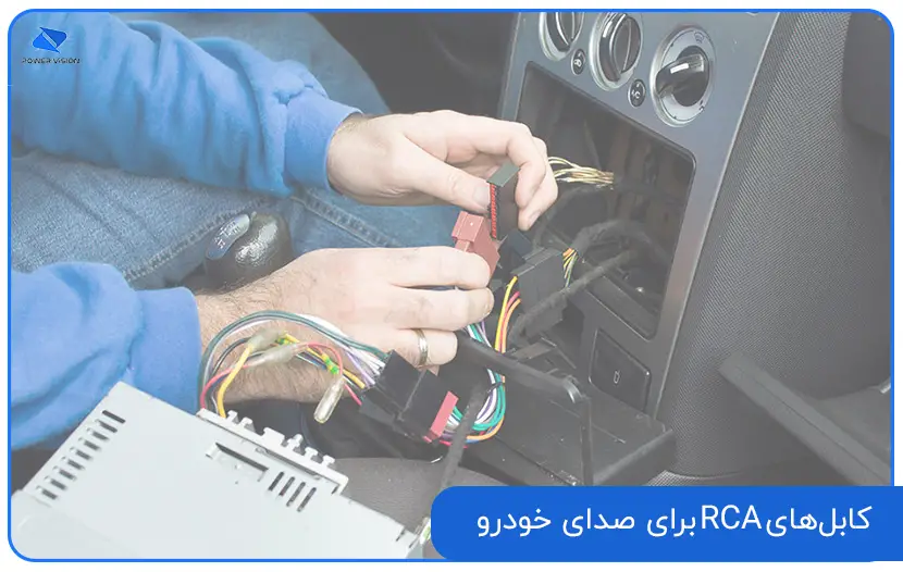 کابلهای RCA برای صدای خودرو
