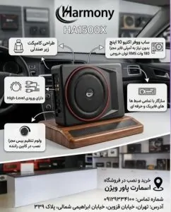 سابووفر اکتیو هارمونی Harmony HA1500X